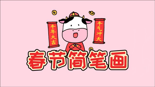儿童简笔画  春节学画小牛拜年简笔画,简单又漂亮,可画在手抄报或手账
