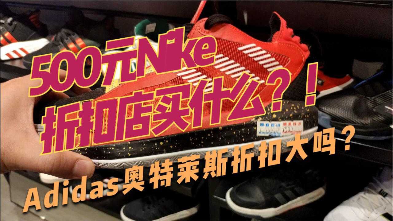 nike奧特萊斯adidas折扣店羅斯10哈登4利拉德6打四折賣不動