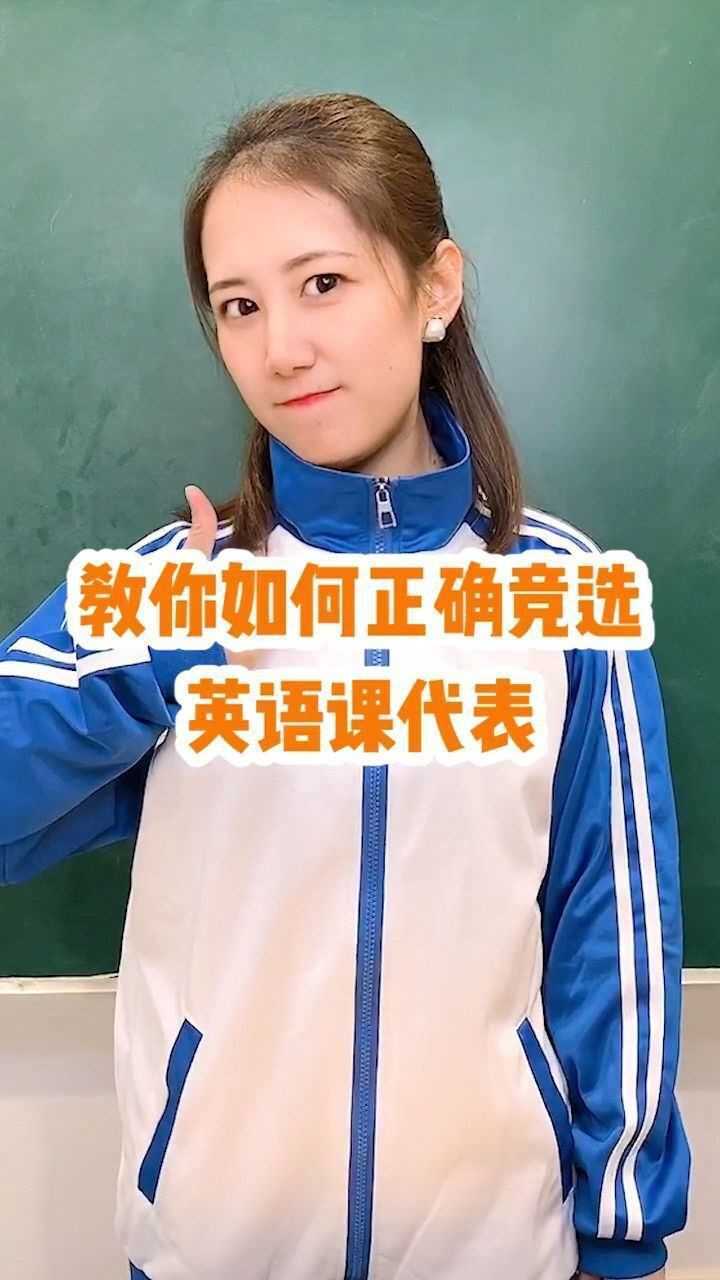 教你如何正确的竞选英语课代表