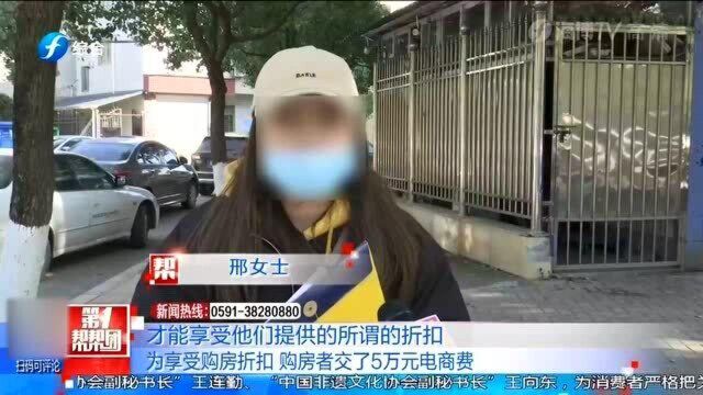 交5万“电商费”购房有优惠,女子事后才发现,不交也有?