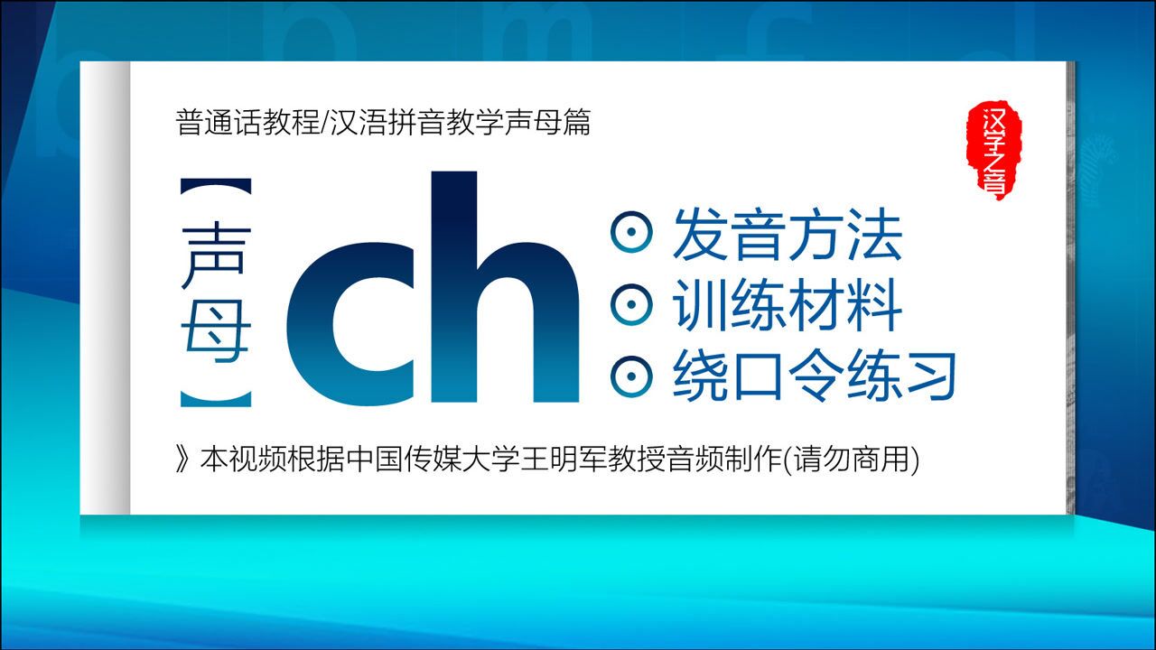 如何學好普通話視頻教程聲母ch正確讀法發音練習漢語拼音教學