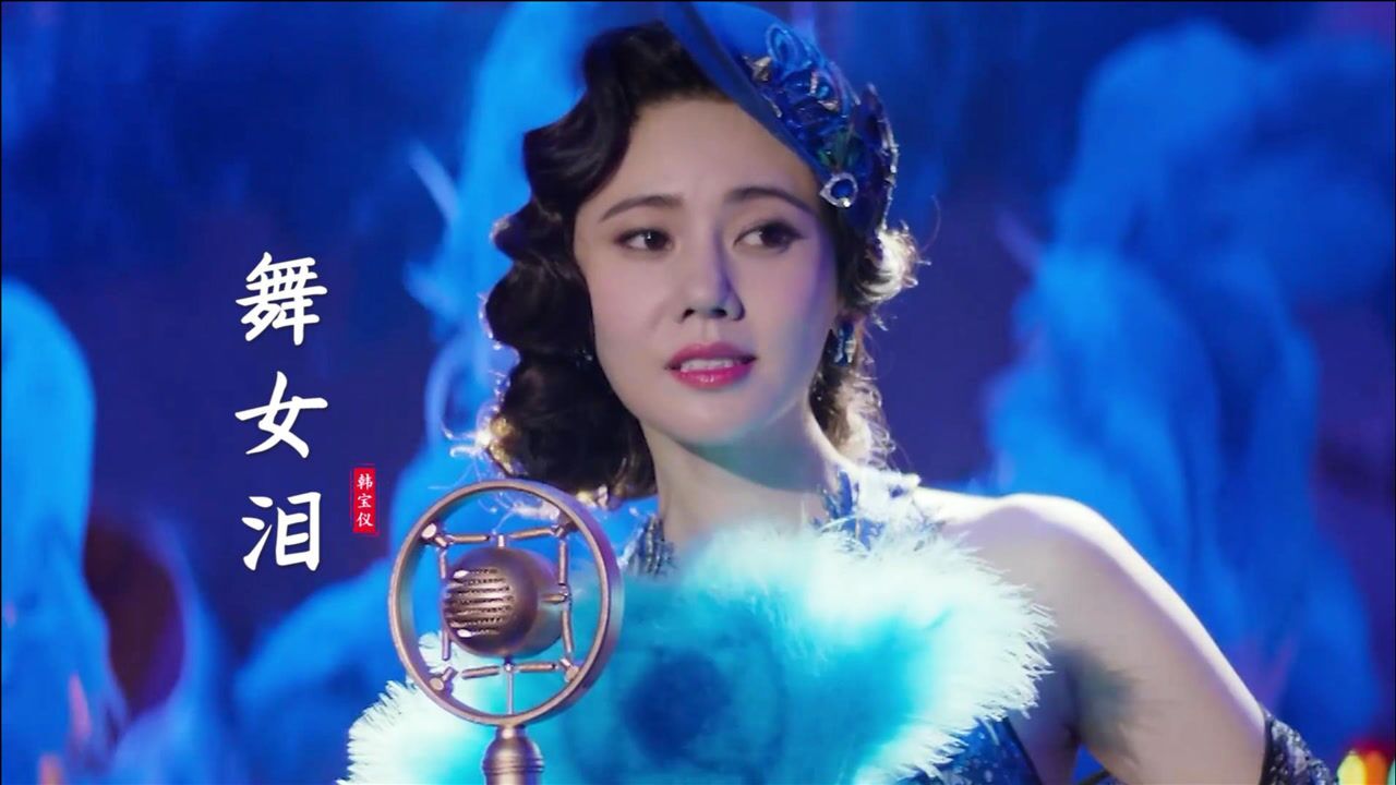 一首韩宝仪的《舞女泪》,80年代经典歌曲,唱出太多舞女的心酸!