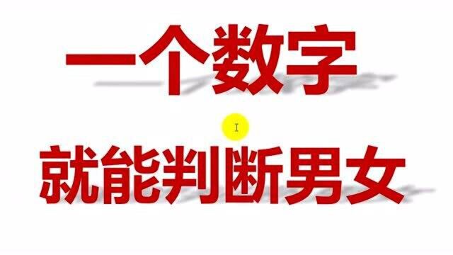 知道身份证号码,能否判断性别,Excel表格就能做到!