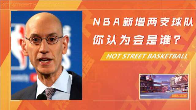 NBA将要新增两支球队?你认为谁最有机会?