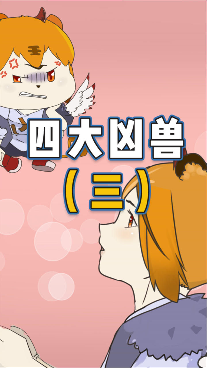 上古四大凶兽【穷奇】,长得好,三观跟着五官跑_高清1080P在线观看平台_腾讯视频