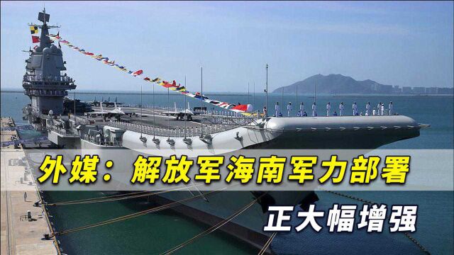 外媒:中国不光在南海大规模填岛,解放军海南军力正大幅增强