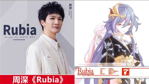 周深为《崩坏3》唱英文歌《Rubia》，嗓音纯净空灵，像天使在歌唱