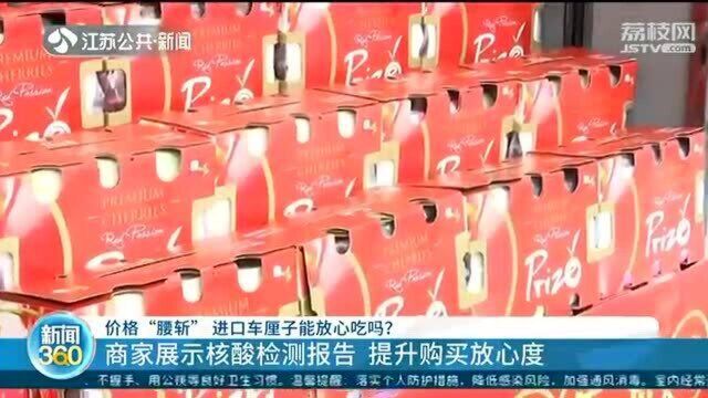 进口车厘子价格“腰斩” 商家展示核酸检测报告 提升购买放心度