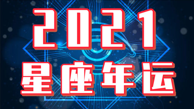 2021年十二星座運勢及年運星象大解析