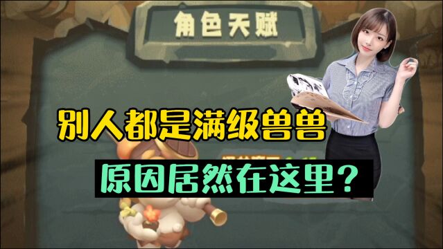 兽兽军团:别人都是满级兽兽,原因居然在这?