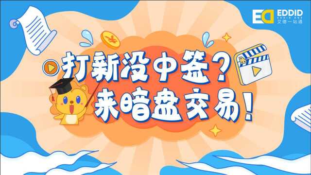 暗盘打新软件、艾德一站通助你福利滚滚