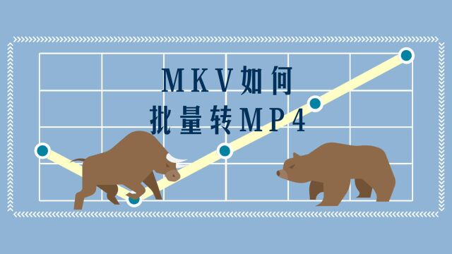 MKV如何批量转换为MP4?