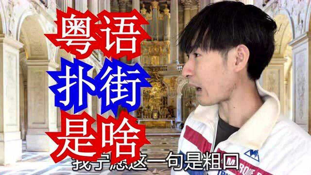 扑街粤语是什么意思,扑街是什么意思(第17页)_大山谷图库