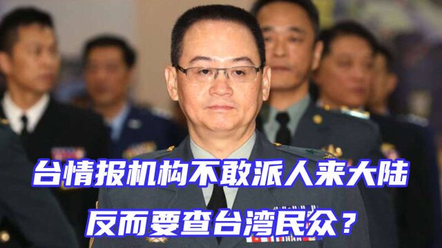 岛内情报机构蠢蠢欲动,不敢派人来大陆,反而要查台湾民众?