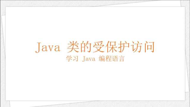 Java 类的受保护访问(学习 Java 编程语言 046)