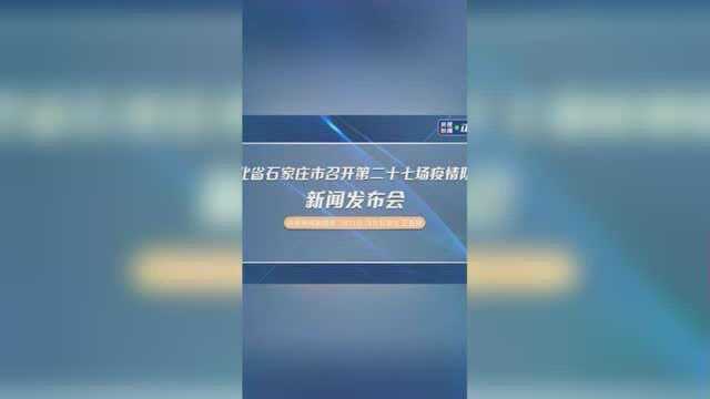 河北省石家庄市召开第二十七场疫情防控新闻发布会