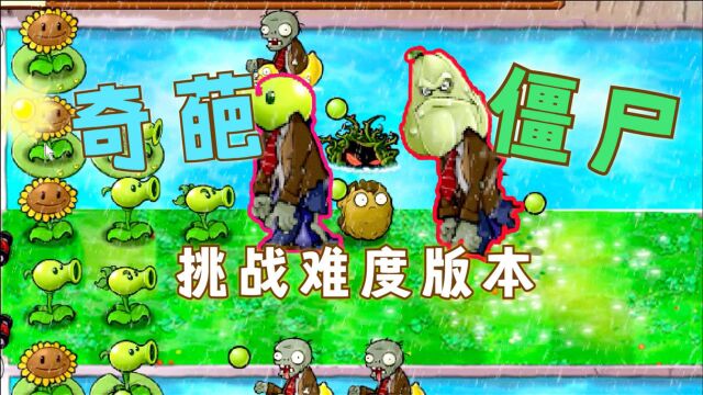 植物大战僵尸TF版:一周时间通不了一关的版本,全是因为这几个奇葩僵尸