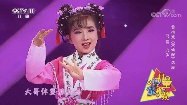 马迎演绎黄梅戏《天仙配》,人美声腔甜,是唱戏的好苗子