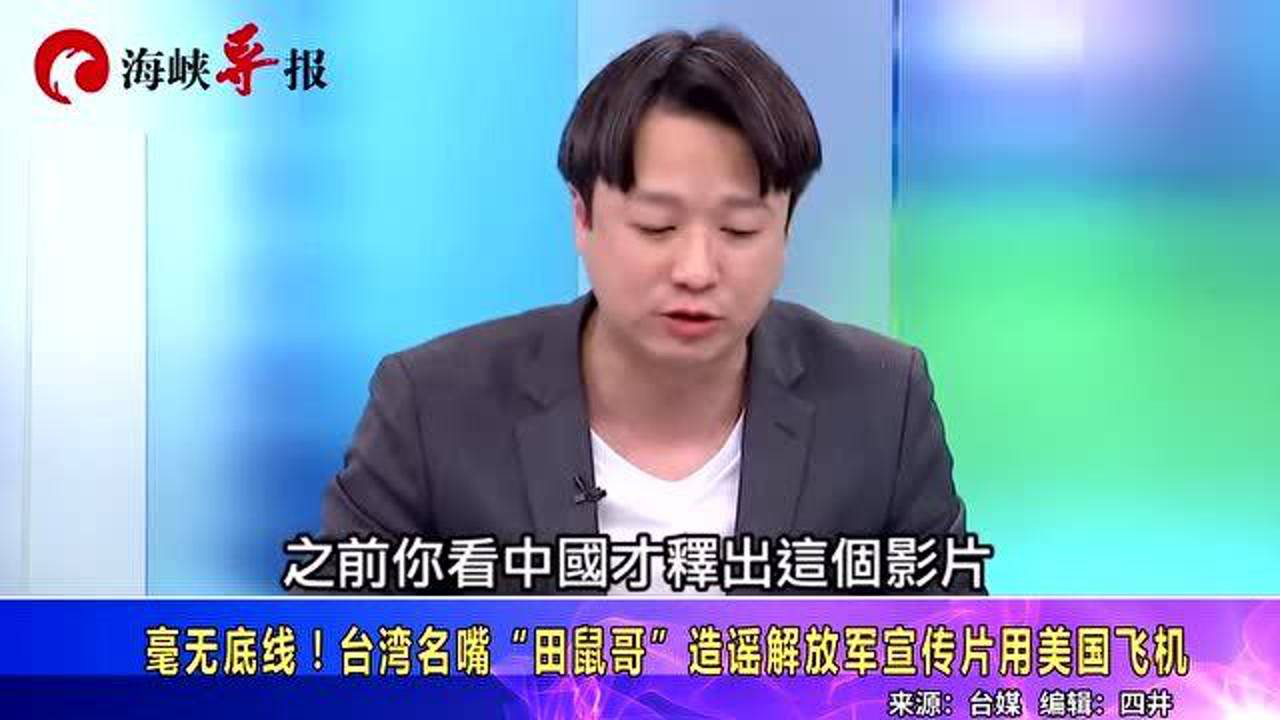 台湾"田鼠哥"又造谣!竟称解放军空军宣传片盗用美国飞机