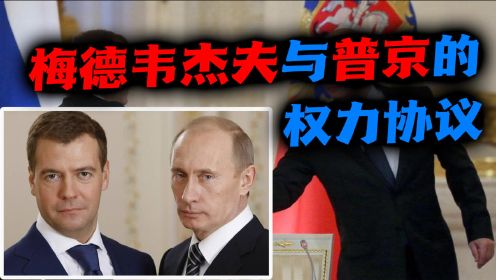 铁腕普京（四）：从总统到总理的强硬，普京如何为权力“续命”？