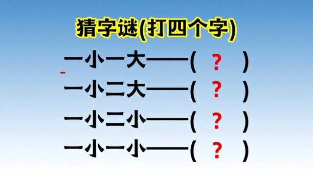 猜字谜:一小一大,一小二大,一小二小,一小一小,打四个字