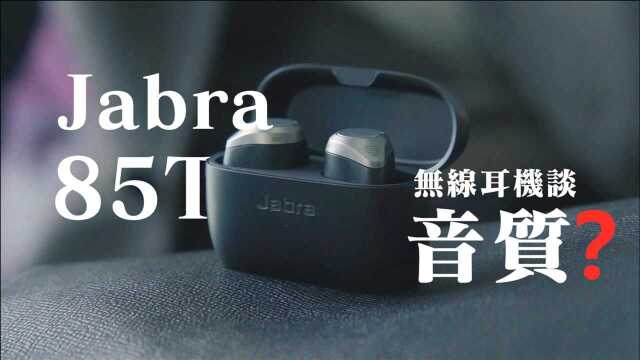 无线耳机谈音质?JabraElite85t体验:专业耳机品牌菜这么硬?