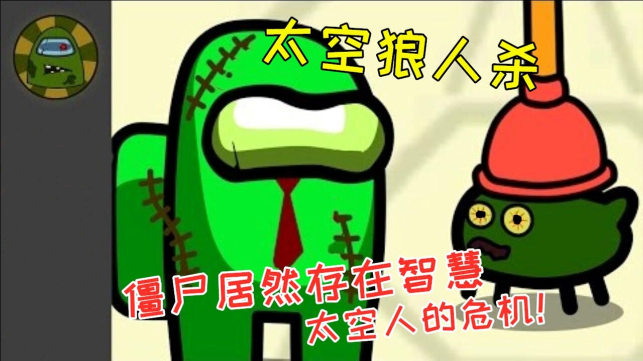 太空狼人杀amongus我们之中僵尸居然存在智慧太空人的危机