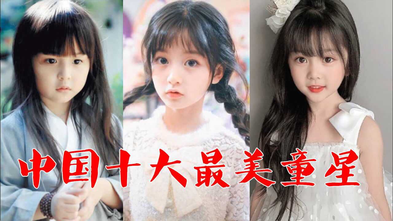 中国十大最美童星,裴佳欣11岁就美得窒息,第一因演值逆天被禁止整容