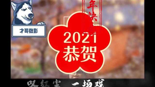 才哥微影工作室制作《小年祝福》