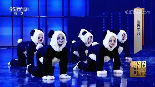 “小熊猫”们跳起舞来太可爱了！来看舞蹈《熊猫宝贝》