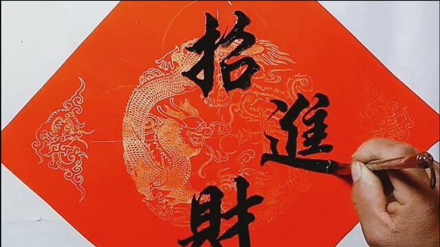 书法作品欣赏,“招财进宝,普天同庆”