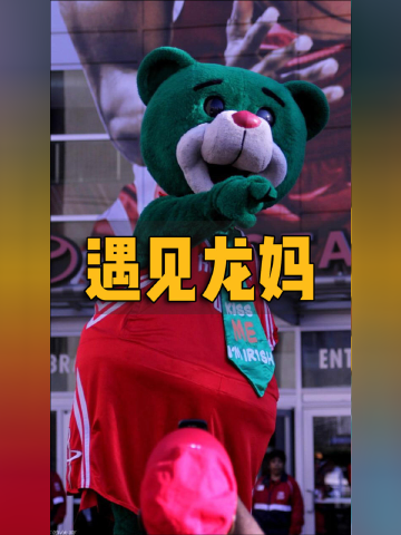 傲娇的火箭熊霸气整蛊客队球迷当遇见龙妈后他也得行跪拜之礼