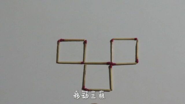 高智商的来 移动三根火柴使 三个正方形变成一个田字 能难住你吗?