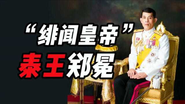 拉玛十世:后宫八卦不断的绯闻皇帝,三度废妃的“渣男国王”