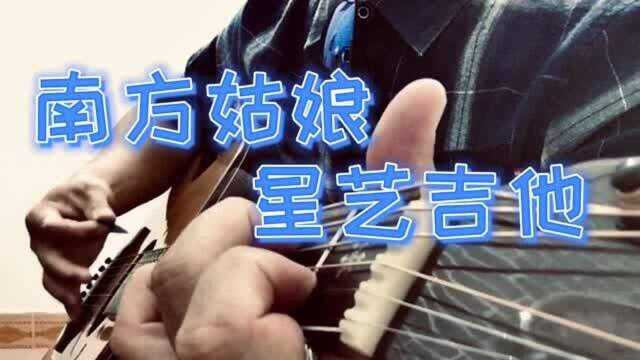 吉他弹唱(南方姑娘)红遍网络的超感人的歌曲,南方姑娘是太好听