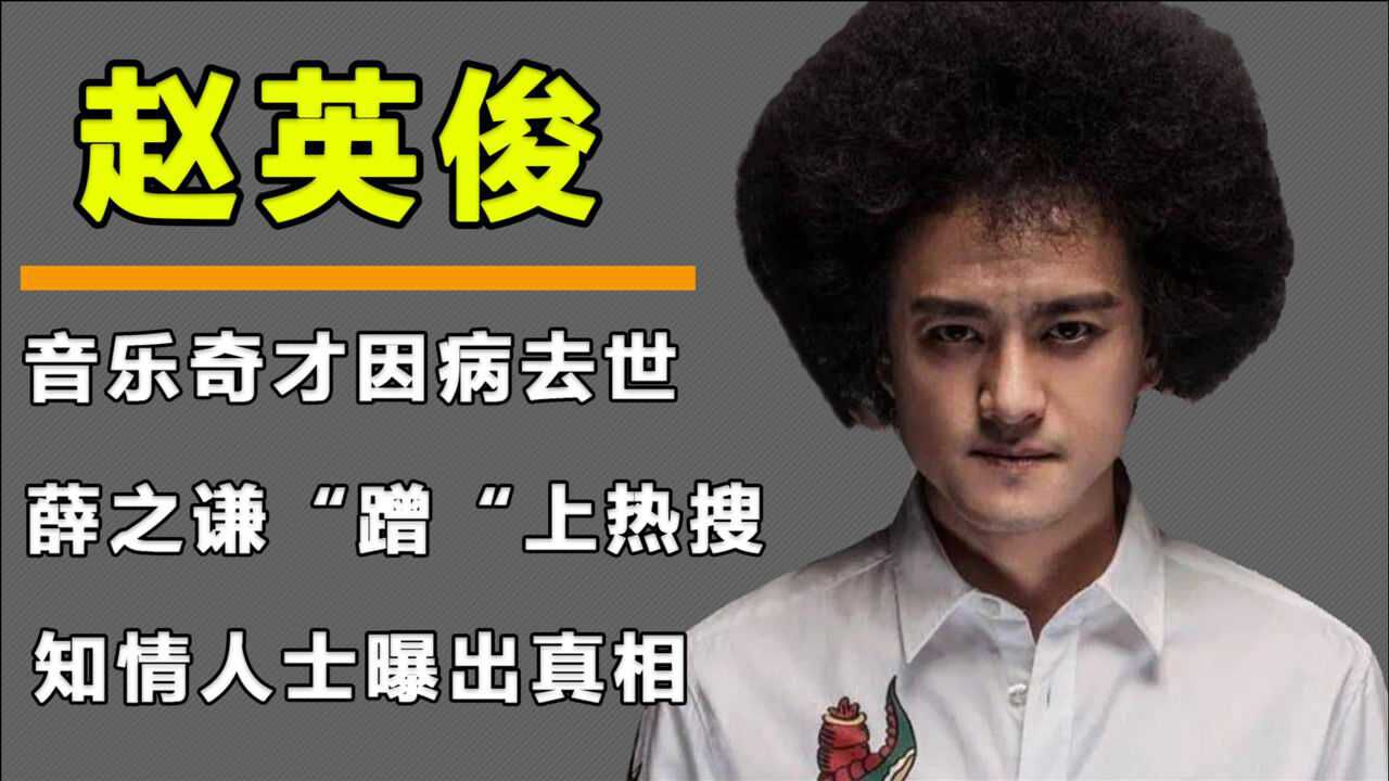 赵英俊:音乐奇才因病去世,薛之谦"蹭"上热搜,圈内好友曝出真相