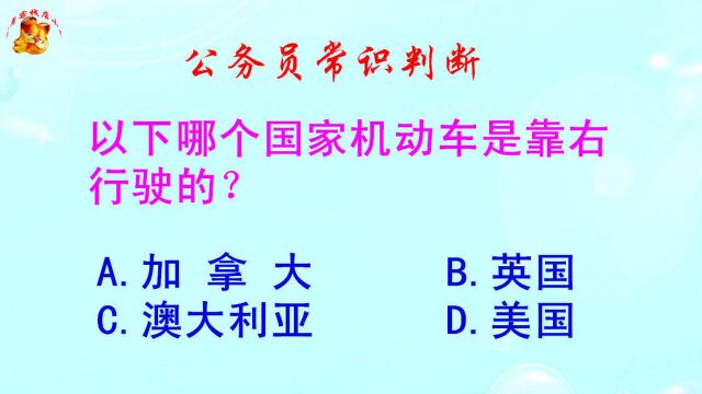 公务员常识判断,以下哪个国家机动车是靠右行驶的?难倒了学霸