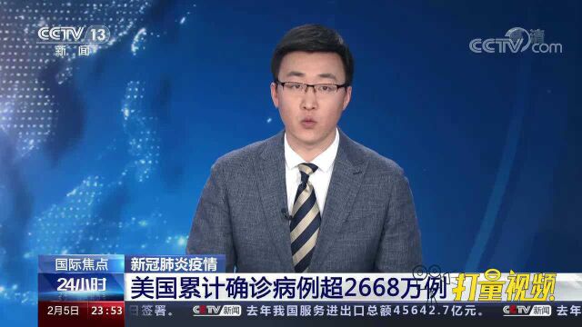 美国:累计确诊病例超2668万例,死亡病例超45万例