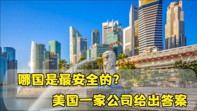 哪国是最安全的?美国一家公司给出答案,中国排名令西方很意外