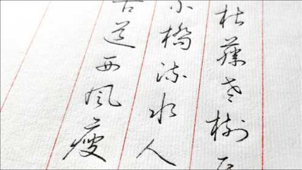 "枯藤老树昏鸦,小桥流水人家,古道西风瘦马",草书如何写?