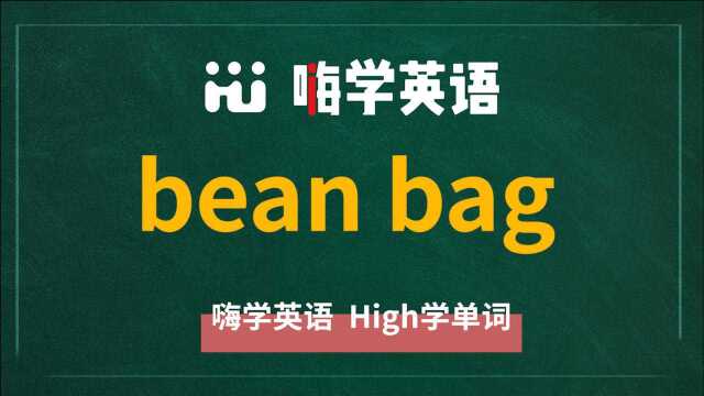 bean bag是什么意思,怎么使用