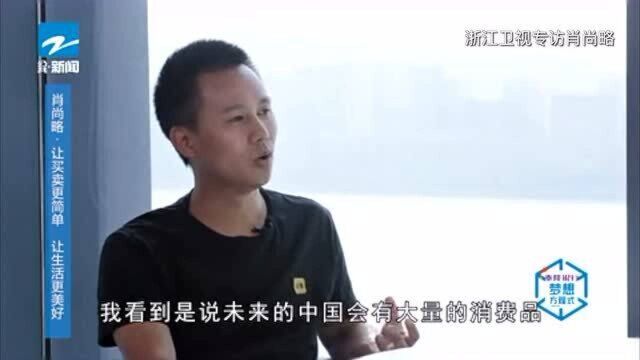 云集CEO肖尚略谈公司目标