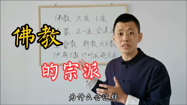 佛教为什么有那么多宗派?谁才是正宗?国学老师为你答疑解惑