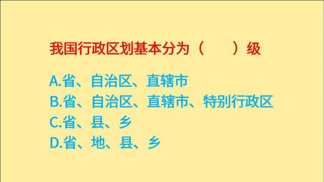 公务员考试,我国行政区划基本分为()级,省、县、乡