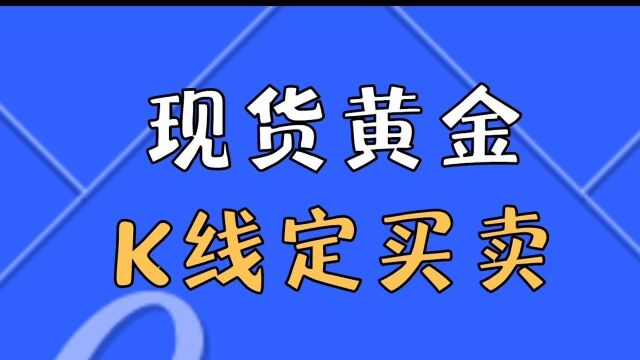 黄金买卖交易怎么样才能日进斗金 高手交易技术分析