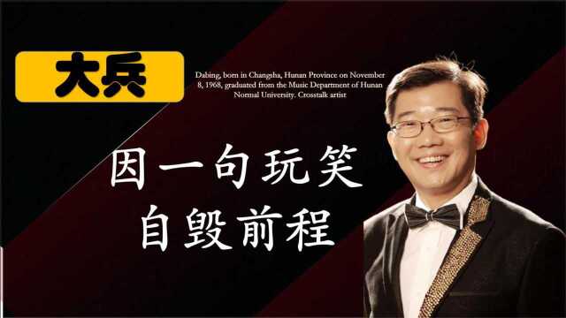 大兵从春晚长客到销声匿迹,你以为因不当言论,其实背后隐藏秘密