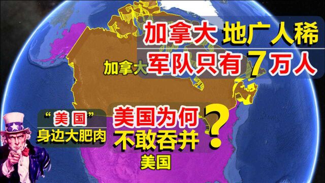 加拿大领土比中国大,省份却比中国少20个,为啥美国不敢招惹?