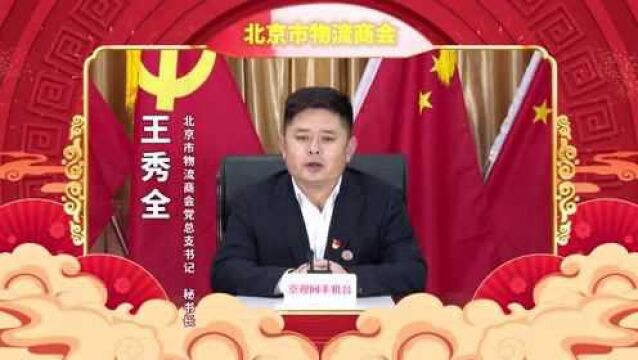 新春大拜年北京市物流商会秘书长王秀全