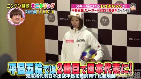 日本综艺：《人类观察》奥运选手扮成老奶奶滑雪！