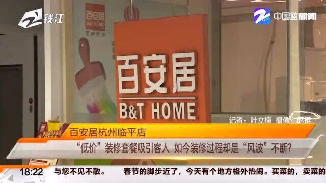 “低价”装修套餐吸引客人 如今装修过程却是“风波”不断?